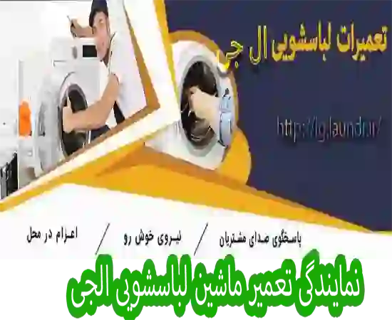 نمایندگی تعمیر لباسشویی ال جی