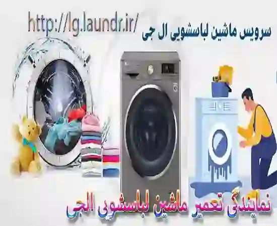 تعمیر لباسشویی ال جی